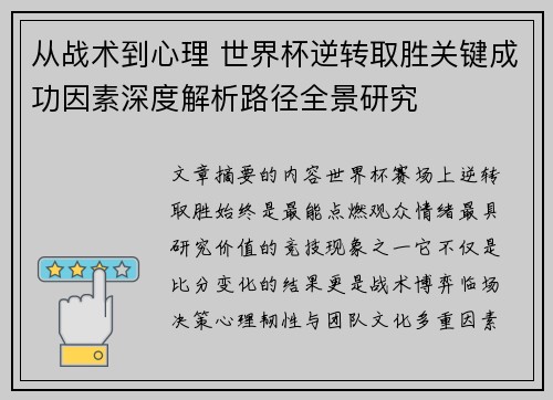 从战术到心理 世界杯逆转取胜关键成功因素深度解析路径全景研究 从战术到心理 世界杯逆转取胜关键成功因素深度解析路径全景研究