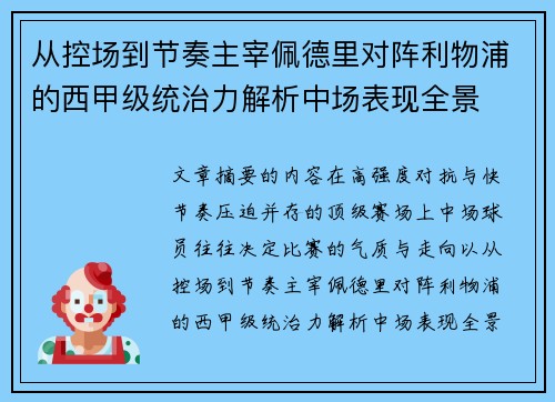 从控场到节奏主宰佩德里对阵利物浦的西甲级统治力解析中场表现全景