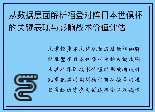从数据层面解析福登对阵日本世俱杯的关键表现与影响战术价值评估 从数据层面解析福登对阵日本世俱杯的关键表现与影响战术价值评估