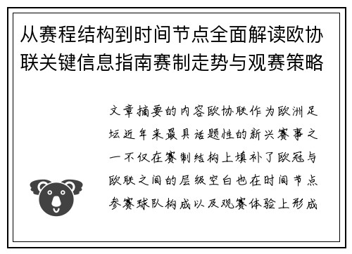 从赛程结构到时间节点全面解读欧协联关键信息指南赛制走势与观赛策略 从赛程结构到时间节点全面解读欧协联关键信息指南赛制走势与观赛策略