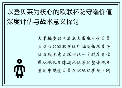 以登贝莱为核心的欧联杯防守端价值深度评估与战术意义探讨 以登贝莱为核心的欧联杯防守端价值深度评估与战术意义探讨