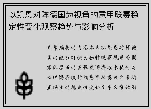 以凯恩对阵德国为视角的意甲联赛稳定性变化观察趋势与影响分析 以凯恩对阵德国为视角的意甲联赛稳定性变化观察趋势与影响分析