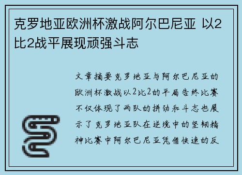 克罗地亚欧洲杯激战阿尔巴尼亚 以2比2战平展现顽强斗志 克罗地亚欧洲杯激战阿尔巴尼亚 以2比2战平展现顽强斗志