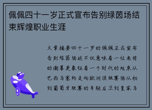 佩佩四十一岁正式宣布告别绿茵场结束辉煌职业生涯 佩佩四十一岁正式宣布告别绿茵场结束辉煌职业生涯