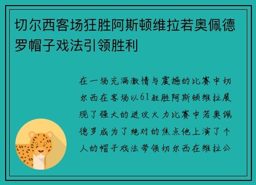 切尔西客场狂胜阿斯顿维拉若奥佩德罗帽子戏法引领胜利 切尔西客场狂胜阿斯顿维拉若奥佩德罗帽子戏法引领胜利