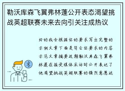 勒沃库森飞翼弗林蓬公开表态渴望挑战英超联赛未来去向引关注成热议 勒沃库森飞翼弗林蓬公开表态渴望挑战英超联赛未来去向引关注成热议