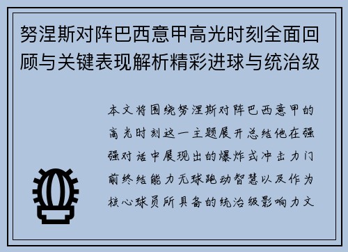 努涅斯对阵巴西意甲高光时刻全面回顾与关键表现解析精彩进球与统治级发挥 努涅斯对阵巴西意甲高光时刻全面回顾与关键表现解析精彩进球与统治级发挥