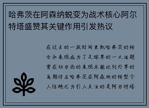 哈弗茨在阿森纳蜕变为战术核心阿尔特塔盛赞其关键作用引发热议 哈弗茨在阿森纳蜕变为战术核心阿尔特塔盛赞其关键作用引发热议