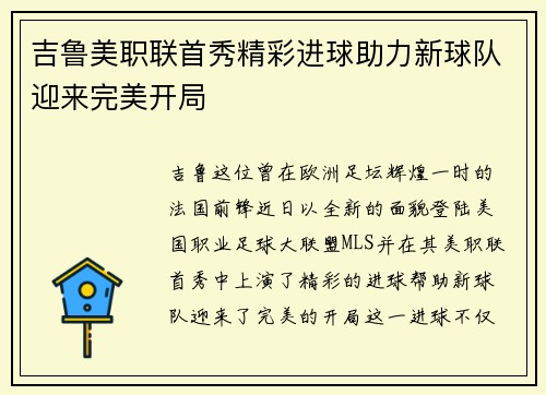 吉鲁美职联首秀精彩进球助力新球队迎来完美开局 吉鲁美职联首秀精彩进球助力新球队迎来完美开局