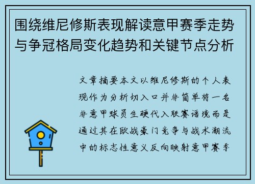 围绕维尼修斯表现解读意甲赛季走势与争冠格局变化趋势和关键节点分析