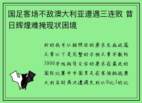 国足客场不敌澳大利亚遭遇三连败 昔日辉煌难掩现状困境 国足客场不敌澳大利亚遭遇三连败 昔日辉煌难掩现状困境