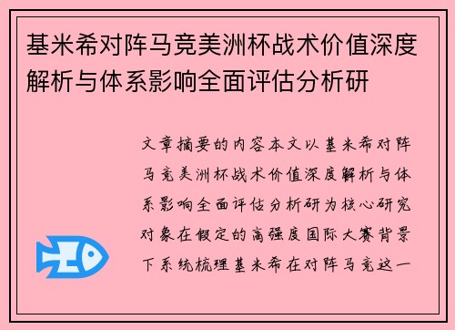基米希对阵马竞美洲杯战术价值深度解析与体系影响全面评估分析研 基米希对阵马竞美洲杯战术价值深度解析与体系影响全面评估分析研