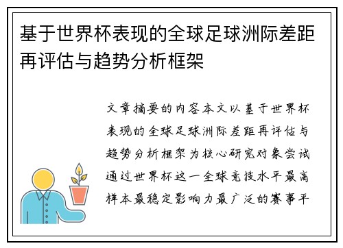 基于世界杯表现的全球足球洲际差距再评估与趋势分析框架