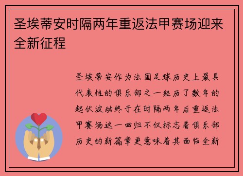 圣埃蒂安时隔两年重返法甲赛场迎来全新征程