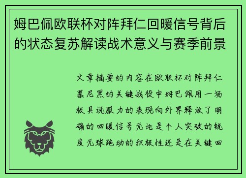 姆巴佩欧联杯对阵拜仁回暖信号背后的状态复苏解读战术意义与赛季前景 姆巴佩欧联杯对阵拜仁回暖信号背后的状态复苏解读战术意义与赛季前景