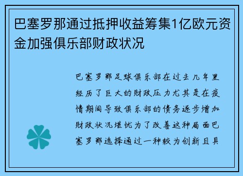 巴塞罗那通过抵押收益筹集1亿欧元资金加强俱乐部财政状况 巴塞罗那通过抵押收益筹集1亿欧元资金加强俱乐部财政状况