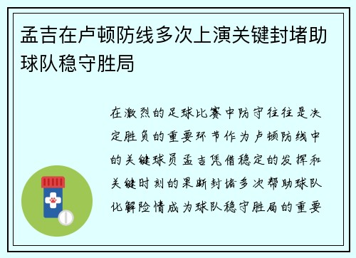 孟吉在卢顿防线多次上演关键封堵助球队稳守胜局 孟吉在卢顿防线多次上演关键封堵助球队稳守胜局