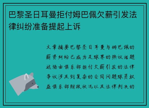 巴黎圣日耳曼拒付姆巴佩欠薪引发法律纠纷准备提起上诉