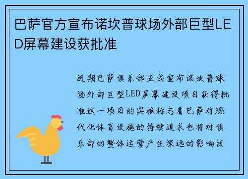 巴萨官方宣布诺坎普球场外部巨型LED屏幕建设获批准
