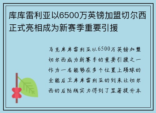 库库雷利亚以6500万英镑加盟切尔西正式亮相成为新赛季重要引援 库库雷利亚以6500万英镑加盟切尔西正式亮相成为新赛季重要引援