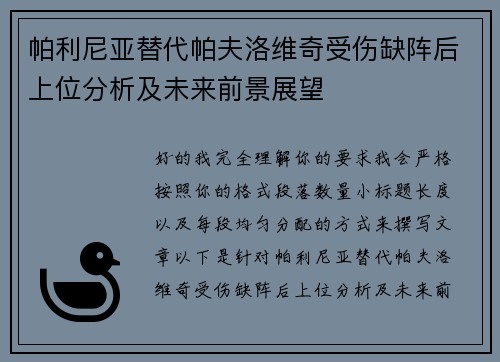 帕利尼亚替代帕夫洛维奇受伤缺阵后上位分析及未来前景展望 帕利尼亚替代帕夫洛维奇受伤缺阵后上位分析及未来前景展望