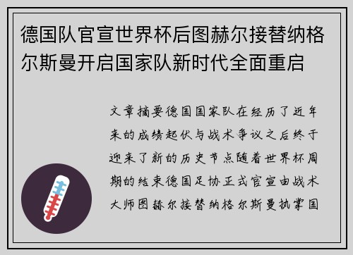 德国队官宣世界杯后图赫尔接替纳格尔斯曼开启国家队新时代全面重启 德国队官宣世界杯后图赫尔接替纳格尔斯曼开启国家队新时代全面重启