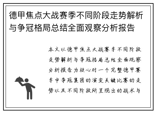 德甲焦点大战赛季不同阶段走势解析与争冠格局总结全面观察分析报告 德甲焦点大战赛季不同阶段走势解析与争冠格局总结全面观察分析报告