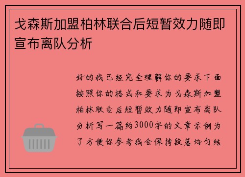 戈森斯加盟柏林联合后短暂效力随即宣布离队分析 戈森斯加盟柏林联合后短暂效力随即宣布离队分析