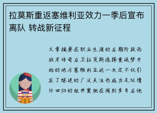 拉莫斯重返塞维利亚效力一季后宣布离队 转战新征程