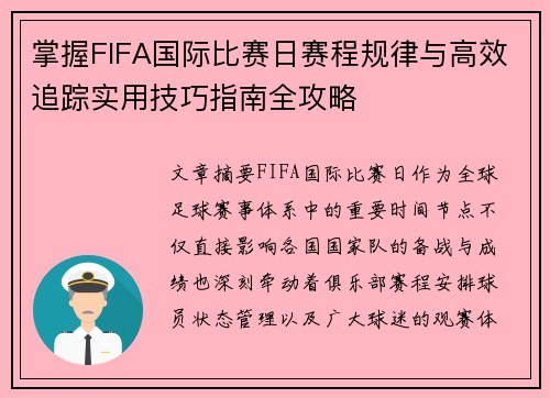 掌握FIFA国际比赛日赛程规律与高效追踪实用技巧指南全攻略 掌握FIFA国际比赛日赛程规律与高效追踪实用技巧指南全攻略