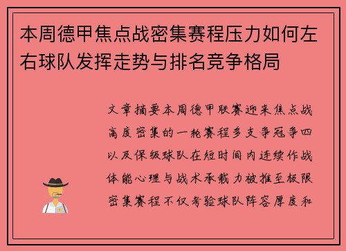 本周德甲焦点战密集赛程压力如何左右球队发挥走势与排名竞争格局
