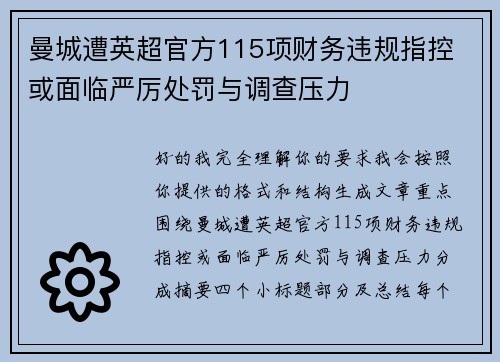 曼城遭英超官方115项财务违规指控 或面临严厉处罚与调查压力