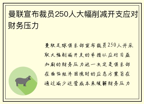 曼联宣布裁员250人大幅削减开支应对财务压力 曼联宣布裁员250人大幅削减开支应对财务压力
