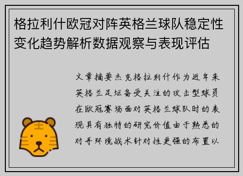 格拉利什欧冠对阵英格兰球队稳定性变化趋势解析数据观察与表现评估 格拉利什欧冠对阵英格兰球队稳定性变化趋势解析数据观察与表现评估