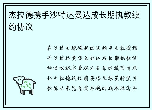 杰拉德携手沙特达曼达成长期执教续约协议 杰拉德携手沙特达曼达成长期执教续约协议