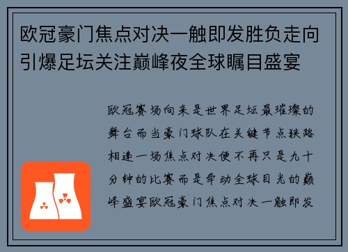 欧冠豪门焦点对决一触即发胜负走向引爆足坛关注巅峰夜全球瞩目盛宴