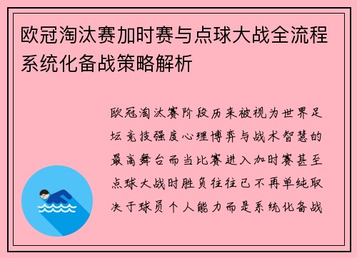 欧冠淘汰赛加时赛与点球大战全流程系统化备战策略解析
