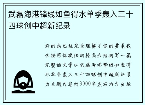 武磊海港锋线如鱼得水单季轰入三十四球创中超新纪录 武磊海港锋线如鱼得水单季轰入三十四球创中超新纪录