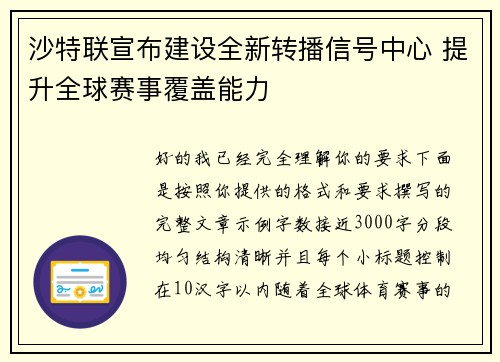 沙特联宣布建设全新转播信号中心 提升全球赛事覆盖能力