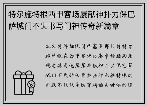 特尔施特根西甲客场屡献神扑力保巴萨城门不失书写门神传奇新篇章
