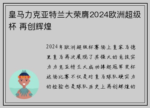 皇马力克亚特兰大荣膺2024欧洲超级杯 再创辉煌