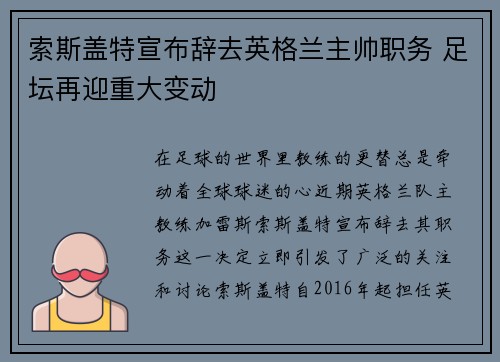 索斯盖特宣布辞去英格兰主帅职务 足坛再迎重大变动