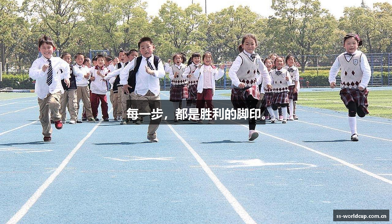 每一步，都是胜利的脚印。