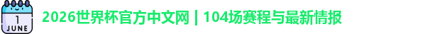 2026世界杯